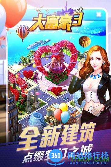 360版大富豪3 v1.1.5 官网安卓版 3