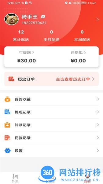 松鼠速客骑手端app v2.0.2 安卓版 2