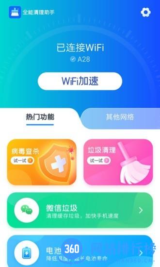 全能清理助手官方版 v1.0.1 安卓版 0
