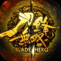 刀锋无双百度客户端