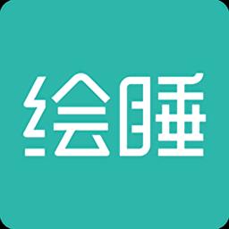 绘睡+软件