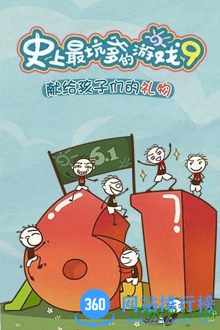 史上最坑爹的游戏9最新版 v1.0.01 安卓版 0