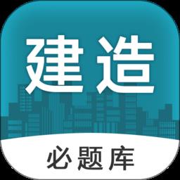 建造师必题库app