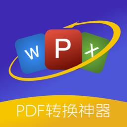 PDF格式转换精灵