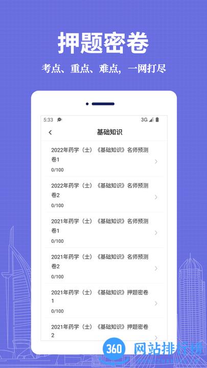 初级药士易题库手机版 v1.0.0 安卓版 1