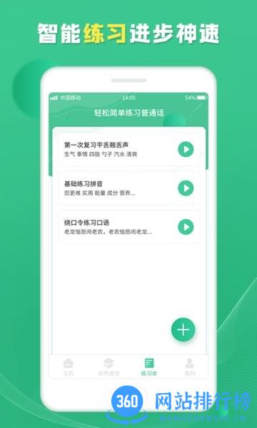 普通话学习宝典 1.0.2 安卓版 3
