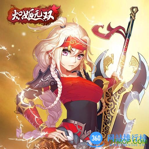 炽姬无双果盘版