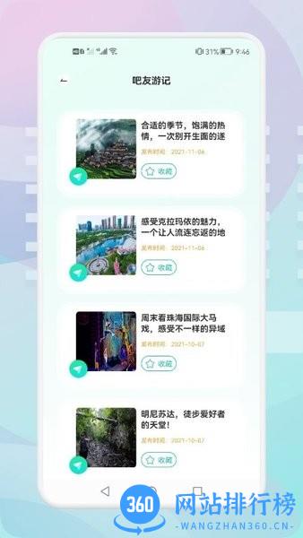 游玩旅行app