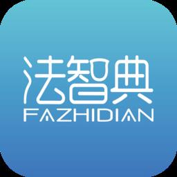 法智典官方版