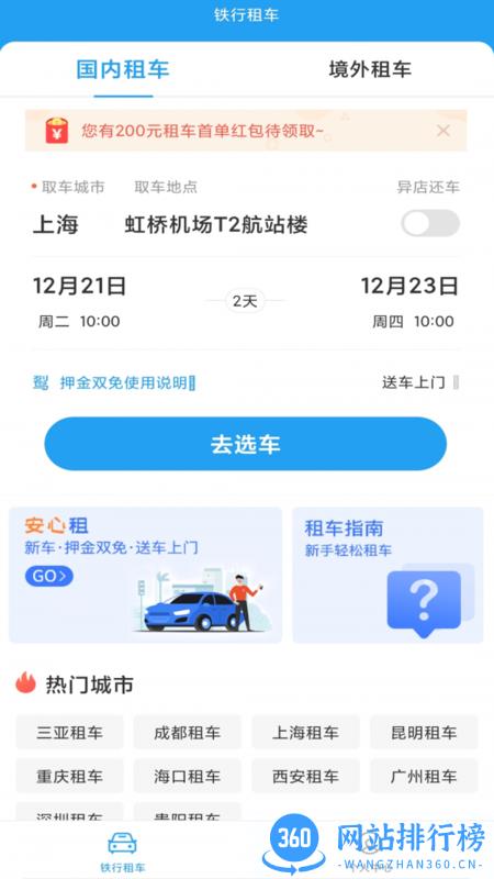 铁行租车官方版 v8.6.3安卓版 0