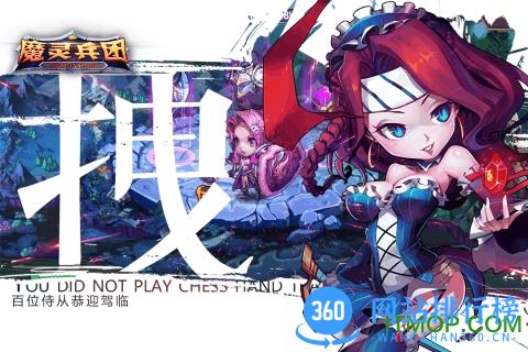 魔灵兵团九游版 v1.3.0 官网安卓版 0