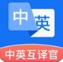 中英互译官app