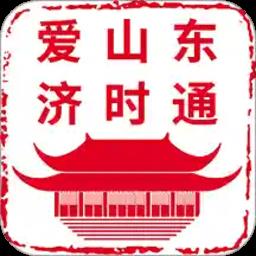 爱山东济时通app