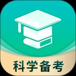 科学备考手机版