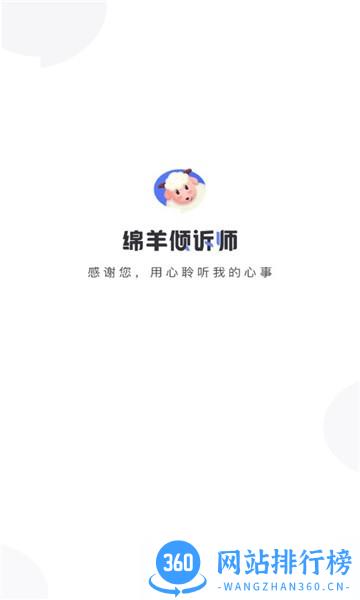 绵羊倾诉师 v1.7.1 安卓版 0