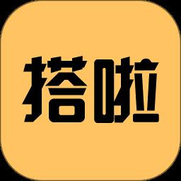 搭啦最新版
