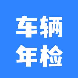 2022车辆年检查询系统