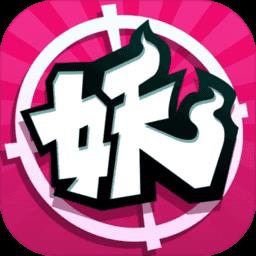 捉妖手机内购