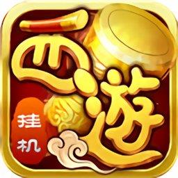 西游修仙传OL官方版