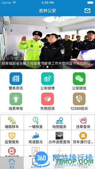 吉林公安移动门户手机版 v3.5.4 官方安卓版 1