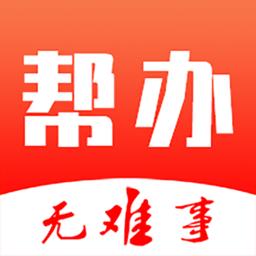 帮办代办琐事app