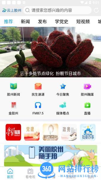 云上胶州app v0.2.60 安卓版 3