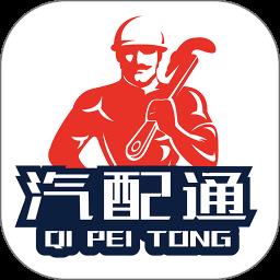 汽配通手机免费版