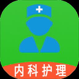 主管护师内科护理题库软件最新版