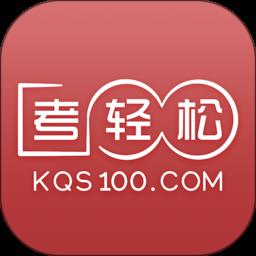 成都考轻松软件