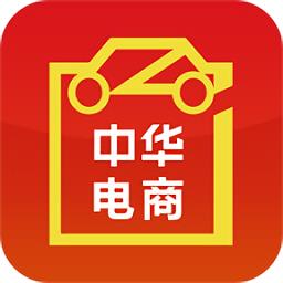 中华电商