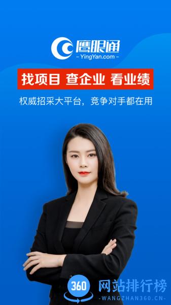 鹰眼通招标网app