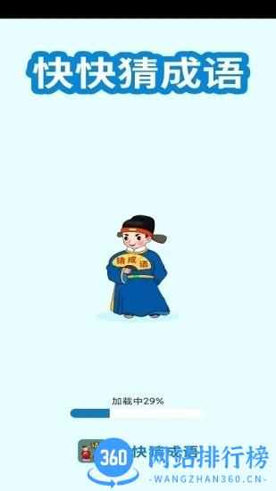 快快猜成语官方版 v3.5.9 安卓版 2