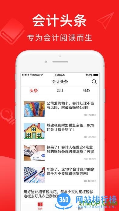 会计头条手机版 v4.0.9安卓版 3