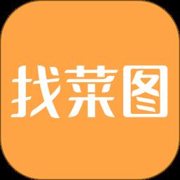 找菜图最新版
