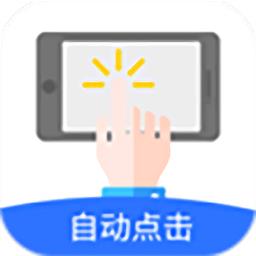 自动点击极速版app