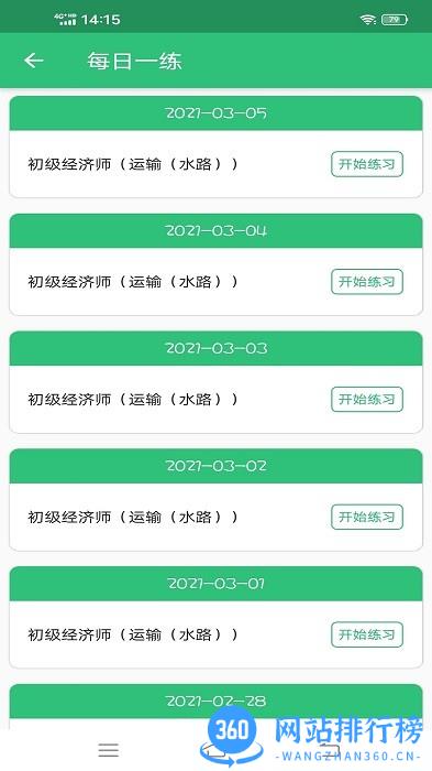 初级经济师运输水路专业题库 v1.2.4 安卓版 3