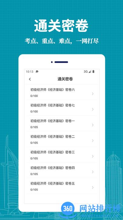 经济师易题库2022最新版 v1.0.0 安卓版 3