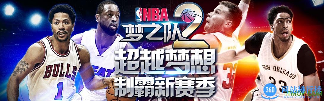 nba梦之队2加强版