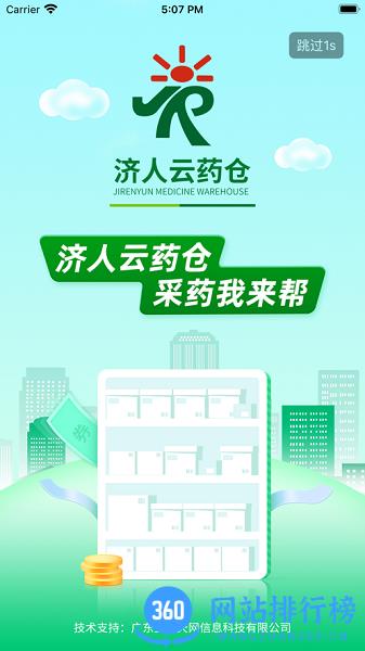 济人云药仓 v1.7 安卓版 3