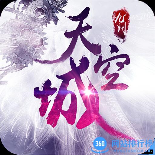 九州天空城官方版