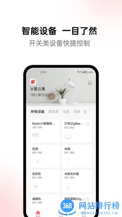 火星公寓智能管理 v1.0 安卓版 1