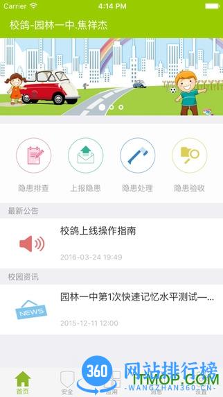 校鸽校园安全云平台APP v5.0.6 安卓版 0