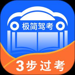 极简驾考2022