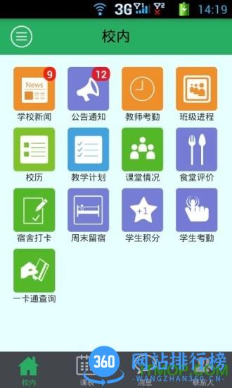 单点掌上校园手机客户端 v8.7 安卓版 3