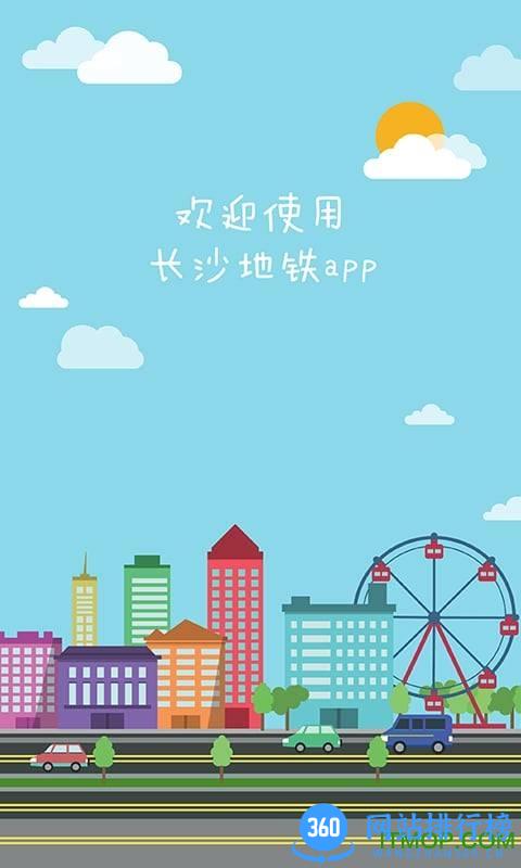 长沙地铁官方app