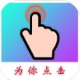 为你点击