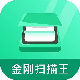 金刚扫描王