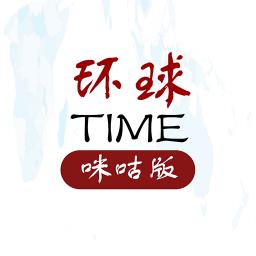 环球TIME咪咕版
