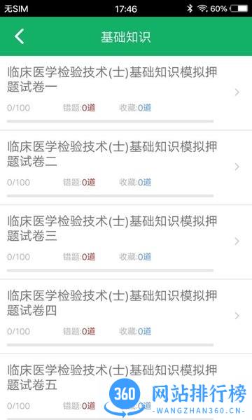 临床检验技士题库app