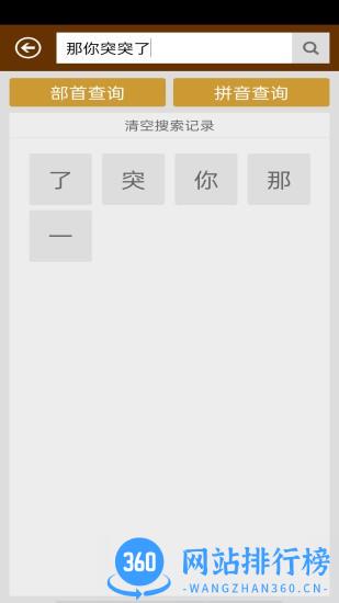 汉字字典app v3.0 安卓版 0